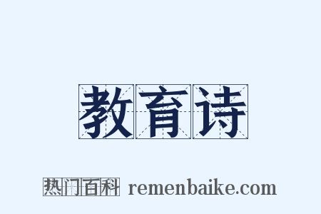 教育诗是什么意思的图片